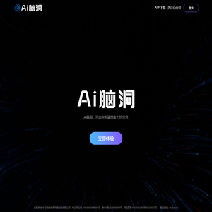 Ai脑洞官网