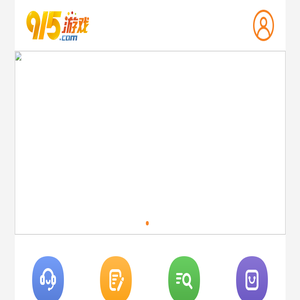 915游戏