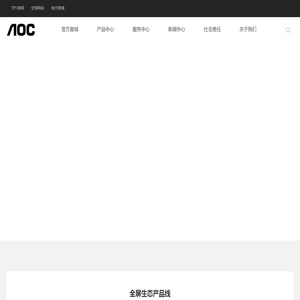 AOC中国官方网站