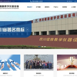 四川儒雅教学仪器设备有限公司