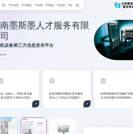 云南墨斯墨人才服务有限公司