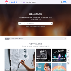 科学小实验｜趣味实验视频+虚拟实验室｜动手探究科学奥秘