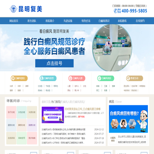昆明复美白癜风正规吗_云南是哪个治白癜风的医院好_昆明哪家白癜风医院好_昆明治疗白癜风的专科医院