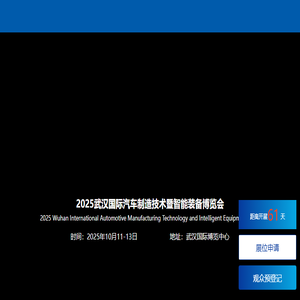 武汉国际汽车制造技术暨智能装备博览会