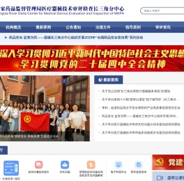 国家药品监督管理局医疗器械技术审评检查长三角分中心