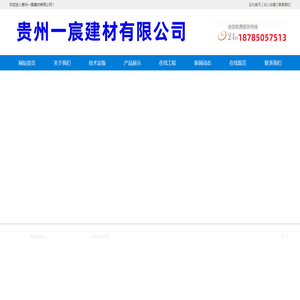 贵州一宸建材有限公司