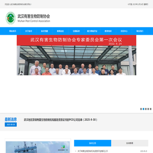 武汉有害生物防制协会