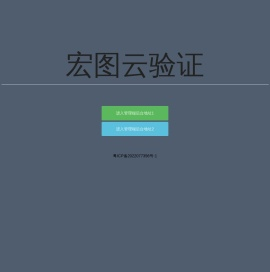 宏图云网络验证