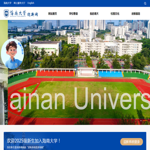 海南大学迎新网