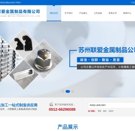 苏州联爱金属制品有限公司