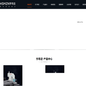 浙江亨司迈智能机械有限公司