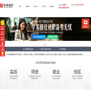 仁和会计官方网站,仁和会计教育,专业会计培训,从业会计培训行业23年,全国连锁直营校区,行业的知名企业