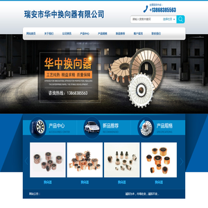 瑞安市华中换向器有限公司