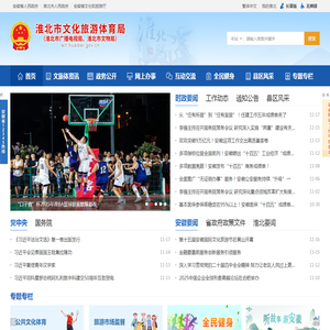 淮北市文化旅游体育局