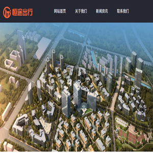 辽宁恒途创新科技有限公司