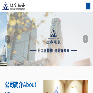 辽宁弘安建筑工程有限公司