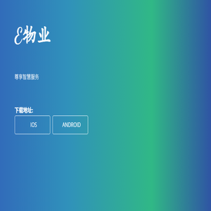 E物业