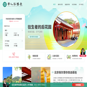 北京长城华人怀思堂