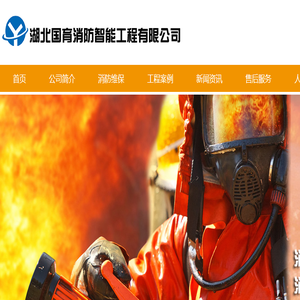 湖北国育消防智能工程有限公司
