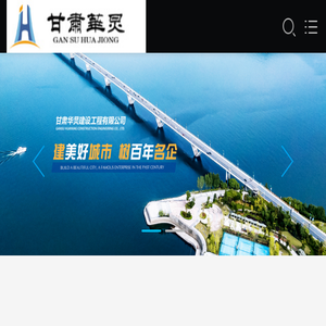 甘肃华炅建设工程有限公司