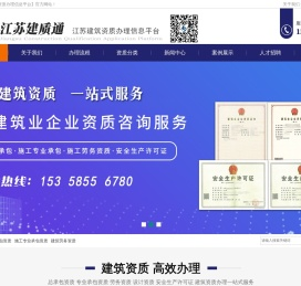 江苏建筑资质办理【江苏建质通建筑资质信息平台】江苏施工资质办理