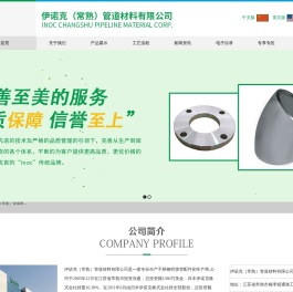 伊诺克(常熟)管道材料有限公司