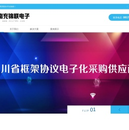 南充锦联电子有限责任公司