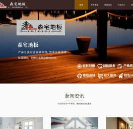 重庆森宅家居有限公司,森宅地板