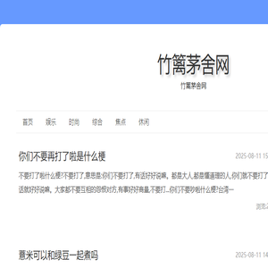 竹篱茅舍网