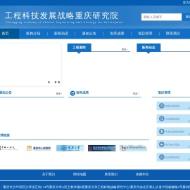 工程科技发展战略重庆研究院