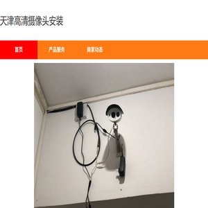 天津高清摄像头安装