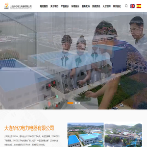 大连华亿电力电器有限公司