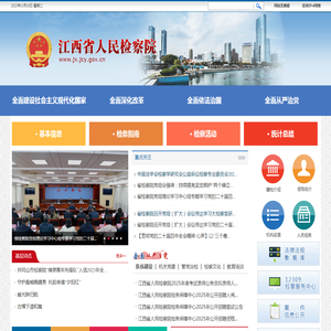 江西省人民检察院