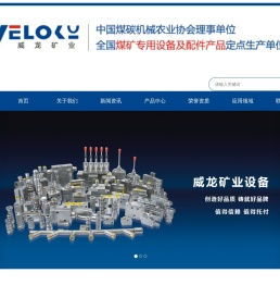 乐清市威龙矿业设备有限公司