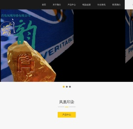 青岛凤凰印染有限公司