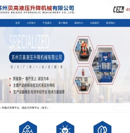 苏州贝高有限公司液压升降机械