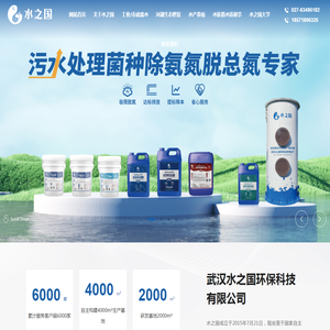 武汉水之国环保科技有限公司 | 污水处理菌种除氨氮脱总氮专家