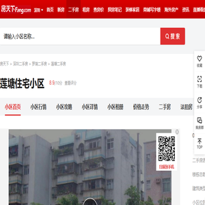 【深圳莲塘住宅小区小区,二手房,租房】