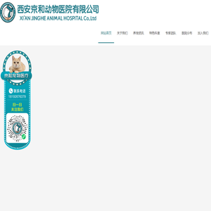 西安京和动物医院有限公司