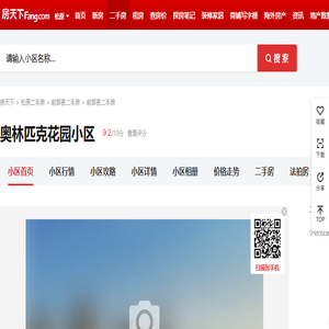【松原奥林匹克花园小区小区,二手房,租房】