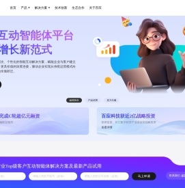 「百应科技」客户互动智能体平台