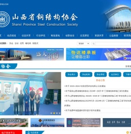 山西省钢结构协会