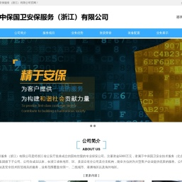 中保国卫安保服务（浙江）有限公司
