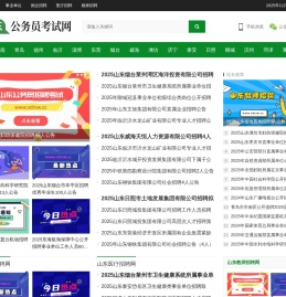 山东公务员考试