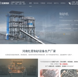河南红星矿山机器专业为您提供制砂机