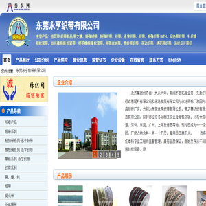 东莞永亨织带有限公司