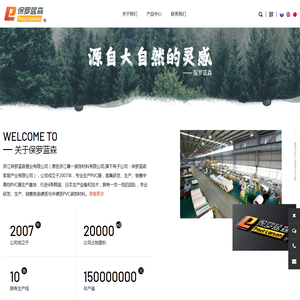 浙江保罗蓝森塑业有限公司