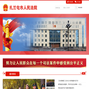 内蒙古自治区扎兰屯市人民法院