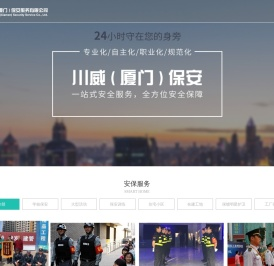 川威保安