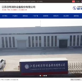 江苏日明消防设备股份有限公司